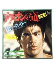 画像1: ドラゴンへの道Vol.2 ブルース・リーの絶叫入りサウンドトラック盤（EPレコード） (1)