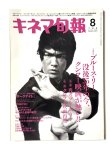 画像1: キネマ旬報2008年8月下旬号（国内雑誌） (1)