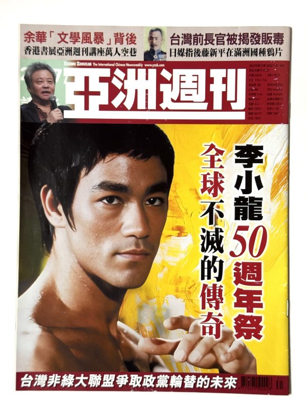画像1: 亞州週刊 第31期 2023年7月31日-8月6日（香港雑誌） (1)