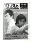画像1: 【ご予約】ブルース・リー同人誌 小龍記六.01号 最新作『ブルース・リーと101匹ドラゴン大行進！THE MOVIE』最速解説掲載！ (1)