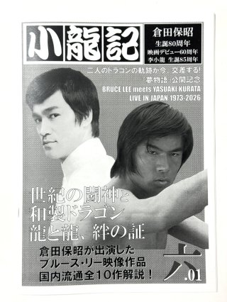 ブルース・リー同人誌 小龍記 - ドラゴンなお店 今井商店