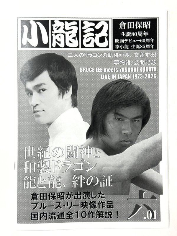 画像1: 【ご予約】ブルース・リー同人誌 小龍記六.01号 最新作『ブルース・リーと101匹ドラゴン大行進！THE MOVIE』最速解説掲載！ (1)