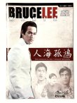 画像1: 【USED】ブルース・リーマニア9（ヨーロッパ同人誌） (1)