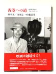 画像1: 香港への道 中川信夫からブルース・リーへ（国内書籍） (1)