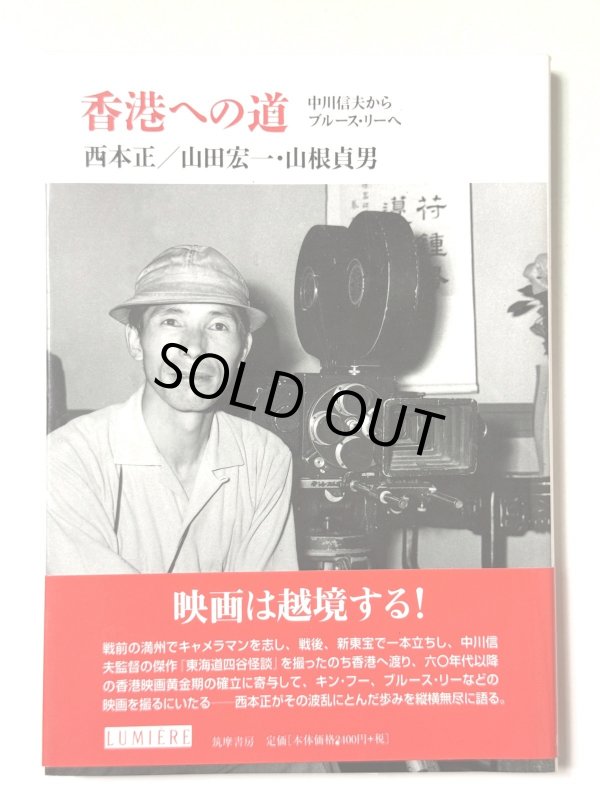 画像1: 香港への道 中川信夫からブルース・リーへ（国内書籍） (1)