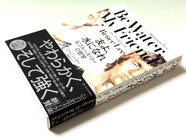 画像2: 友よ、水になれ 父ブルース・リーの哲学（国内書籍） (2)