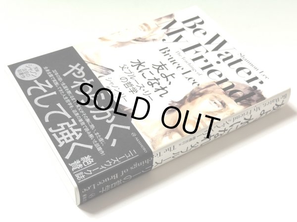 画像2: 友よ、水になれ 父ブルース・リーの哲学（国内書籍） (2)