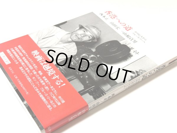 画像2: 香港への道 中川信夫からブルース・リーへ（国内書籍） (2)