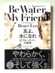 画像1: 友よ、水になれ 父ブルース・リーの哲学（国内書籍） (1)