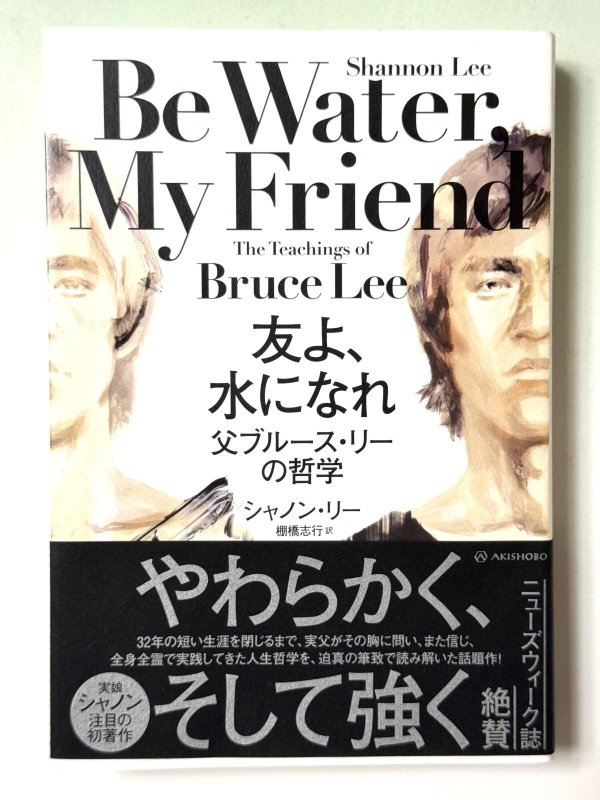 画像1: 友よ、水になれ 父ブルース・リーの哲学（国内書籍） (1)