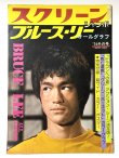 画像1: スクリーンジャンボ ブルース・リーオールグラフ 1974年冬の号 (1)