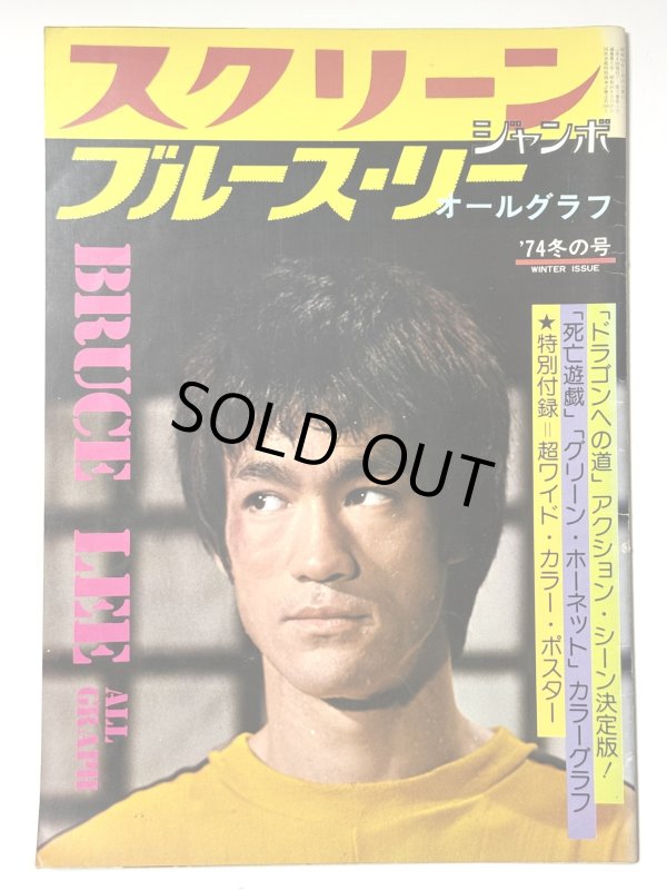 画像1: スクリーンジャンボ ブルース・リーオールグラフ 1974年冬の号 (1)