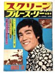 画像1: スクリーンジャンボ ブルース・リー特集号 1974年春の号 (1)