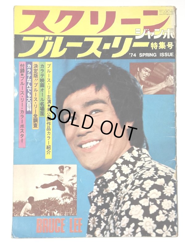 画像1: スクリーンジャンボ ブルース・リー特集号 1974年春の号 (1)