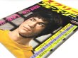 画像2: スクリーンジャンボ ブルース・リーオールグラフ 1974年冬の号 (2)