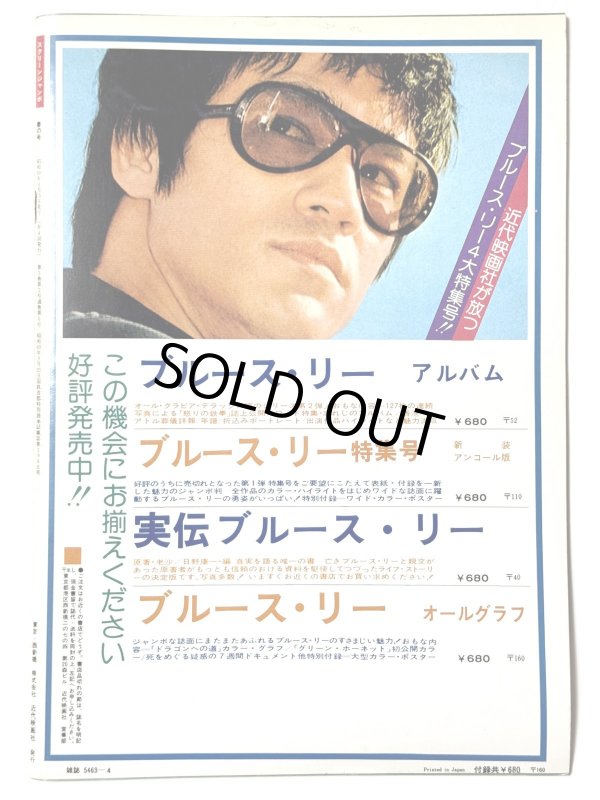 画像5: スクリーンジャンボ ブルース・リー最新デラックス版 1975年春の号 (5)