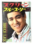 画像1: スクリーンジャンボ ブルース・リーカラースペシャル1975年7月臨時増刊 (1)