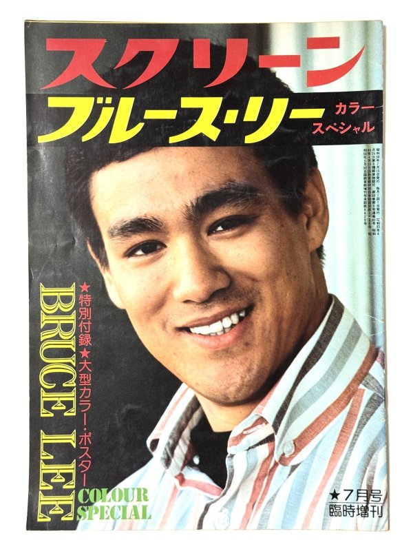 画像1: スクリーンジャンボ ブルース・リーカラースペシャル1975年7月臨時増刊 (1)