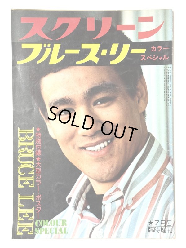 スクリーンジャンボ ブルース・リーカラースペシャル1975年7月臨時増刊