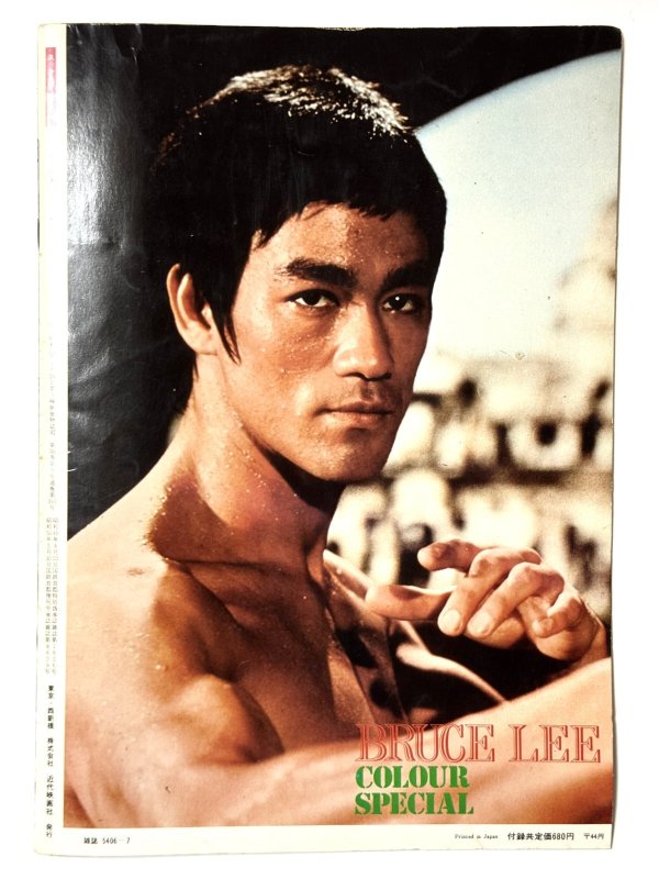 画像5: スクリーンジャンボ ブルース・リーカラースペシャル1975年7月臨時増刊 (5)