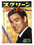画像1: スクリーンジャンボ ブルース・リー最新デラックス版 1975年春の号 (1)