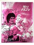 画像1: 【USED】燃えよドラゴン パンフレット1997年ヘラルド版 (1)
