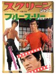 画像1: スクリーンジャンボ1976年春の号ブルース・リー決定版グラフ (1)