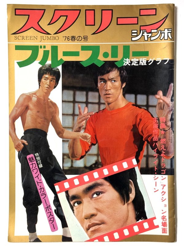 画像1: スクリーンジャンボ1976年春の号ブルース・リー決定版グラフ (1)