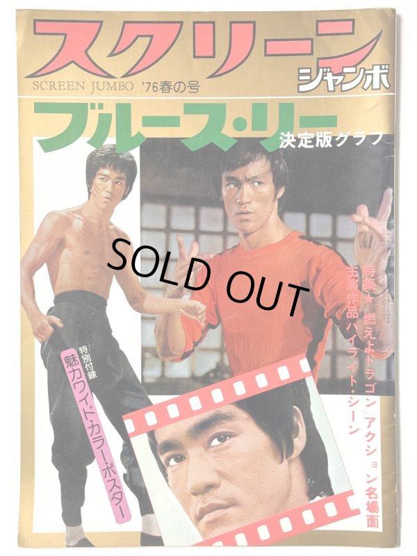 画像1: スクリーンジャンボ1976年春の号ブルース・リー決定版グラフ (1)