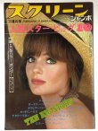 画像1: スクリーンジャンボ1975年夏の号 人気スター・ビッグ10 (1)