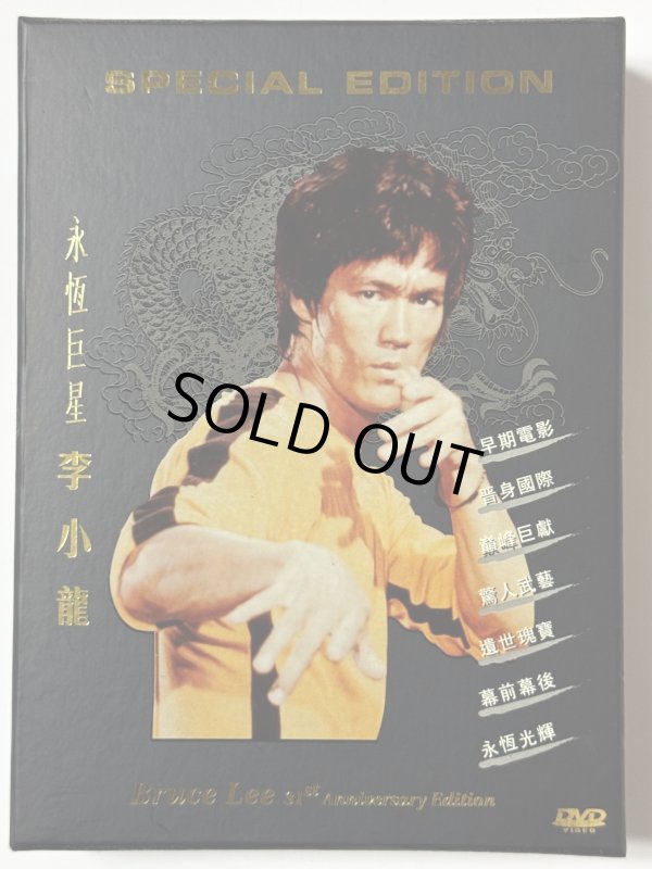 画像1: 永恒巨星 李小龍 ブルース・リー伝説 31周年BOX（香港盤DVD） (1)