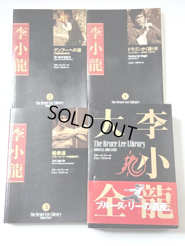 画像2: 李小龍大全：ブルース・リーライブラリーVol.1〜3BOXセット帯付き（国内書籍） (2)
