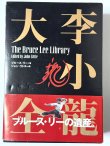画像1: 李小龍大全：ブルース・リーライブラリーVol.1〜3BOXセット帯付き（国内書籍） (1)