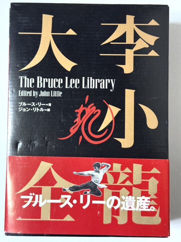 画像1: 李小龍大全：ブルース・リーライブラリーVol.1〜3BOXセット帯付き（国内書籍） (1)