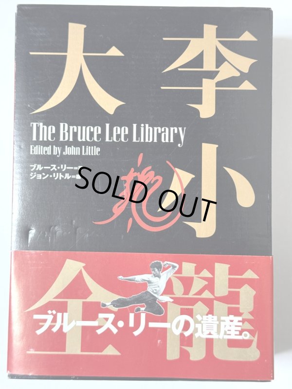 画像1: 李小龍大全：ブルース・リーライブラリーVol.1〜3BOXセット帯付き（国内書籍） (1)