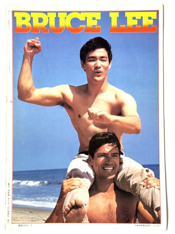 画像5: スクリーン1979年9月号臨時増刊ブルース・リー最新特集号 (5)