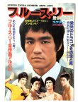 画像1: スクリーン1979年9月号臨時増刊ブルース・リー最新特集号 (1)