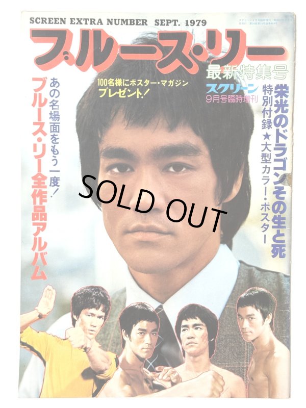 画像1: スクリーン1979年9月号臨時増刊ブルース・リー最新特集号 (1)