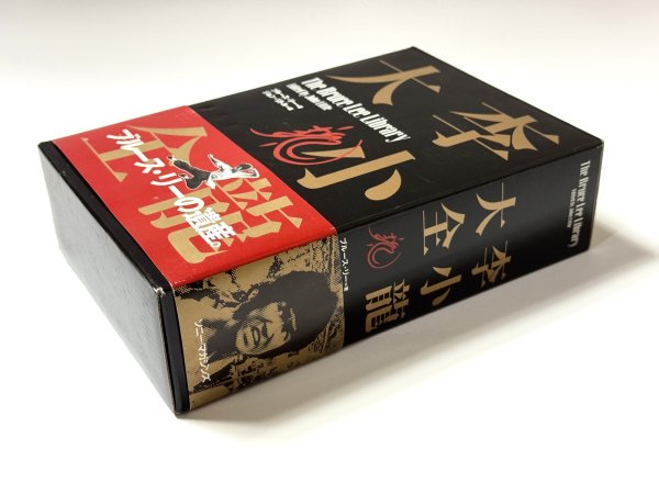 画像4: 李小龍大全：ブルース・リーライブラリーVol.1〜3BOXセット帯付き（国内書籍） (4)
