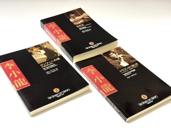 画像3: 李小龍大全：ブルース・リーライブラリーVol.1〜3BOXセット帯付き（国内書籍） (3)