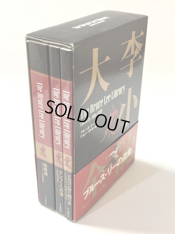 画像6: 李小龍大全：ブルース・リーライブラリーVol.1〜3BOXセット帯付き（国内書籍） (6)