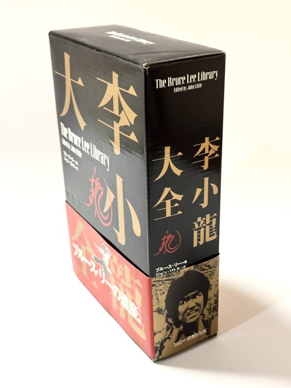 画像5: 李小龍大全：ブルース・リーライブラリーVol.1〜3BOXセット帯付き（国内書籍） (5)