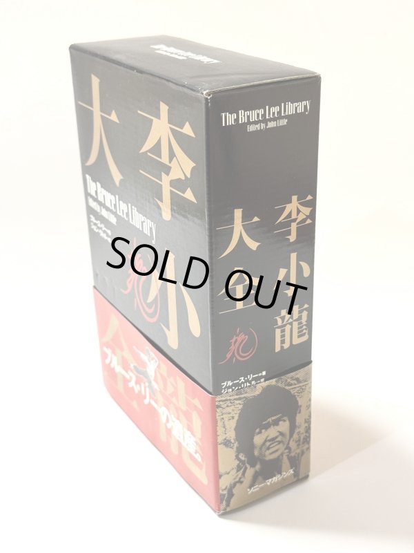 画像5: 李小龍大全：ブルース・リーライブラリーVol.1〜3BOXセット帯付き（国内書籍） (5)