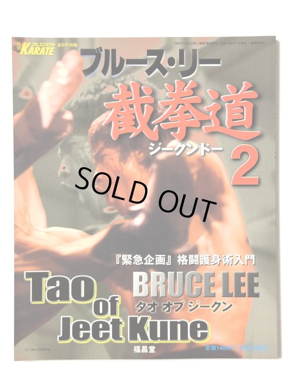 画像1: ブルース・リー截拳道ジークンドー2 タオ・オブ・ジークン（国内書籍） (1)