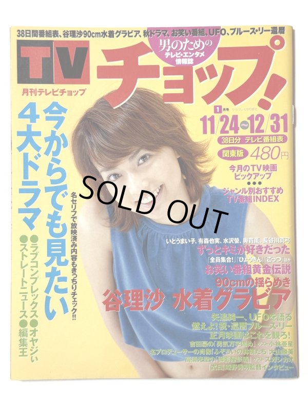 画像1: 月刊テレビチョップ！2001年1月号／ブルース・リー還暦特集（国内雑誌） (1)