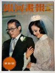 画像1: 銀河画報No.187 1973年10月号（香港雑誌） (1)