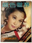 画像1: 銀色世界 1973年8月号（香港雑誌） (1)