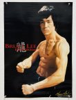 画像1: ブルース・リーエキシビション B2ポスター (1)