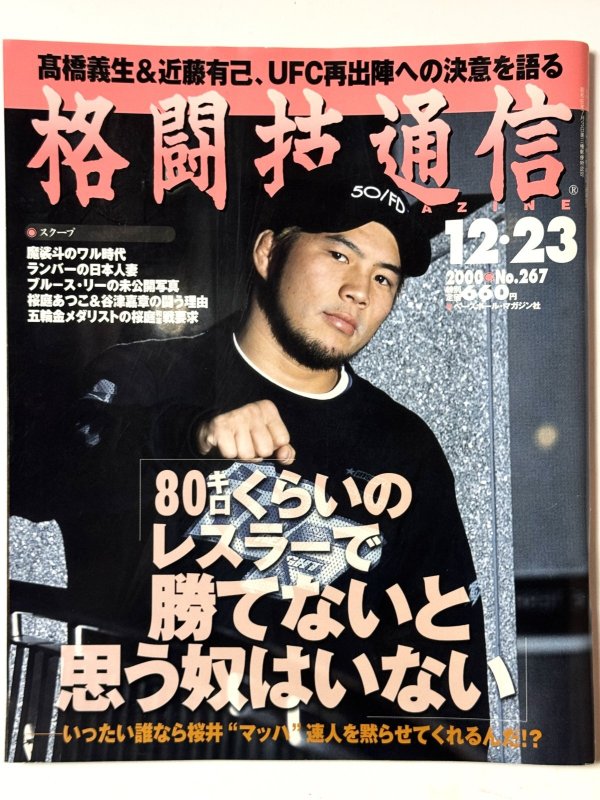 画像1: 格闘技通信No.267 2000年12月23日号（国内雑誌） (1)