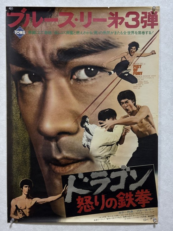 画像1: ドラゴン怒りの鉄拳 劇場用顔アップポスター（B2サイズ） (1)